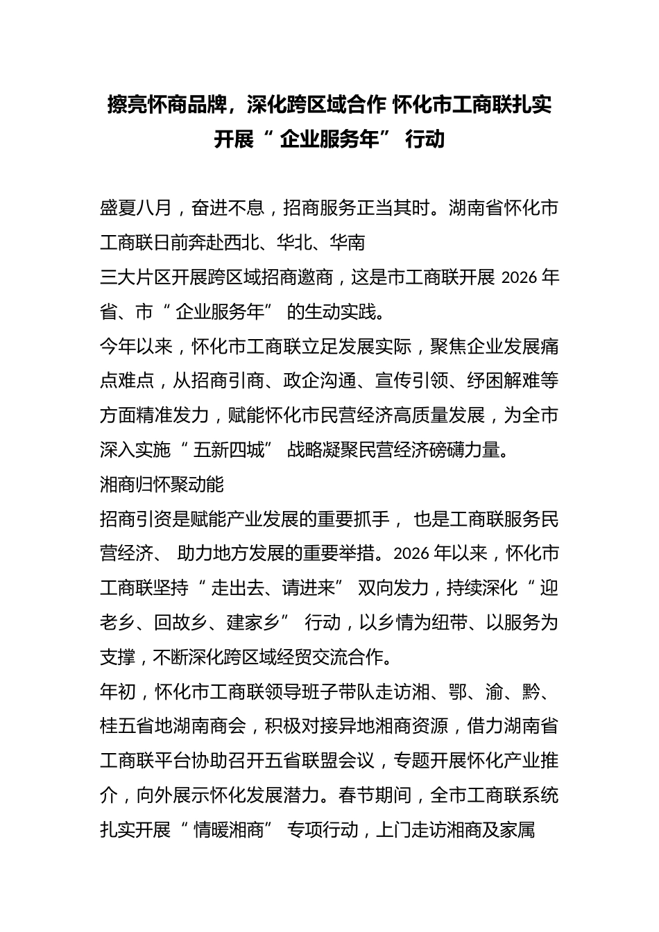 擦亮怀商品牌，深化跨区域合作 怀化市工商联扎实开展“ 企业服务年” 行动_第1页