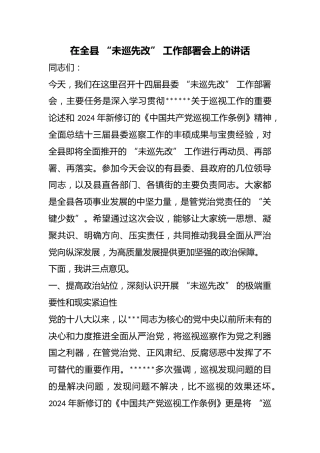 在全县“未巡先改”工作部署会上的讲话