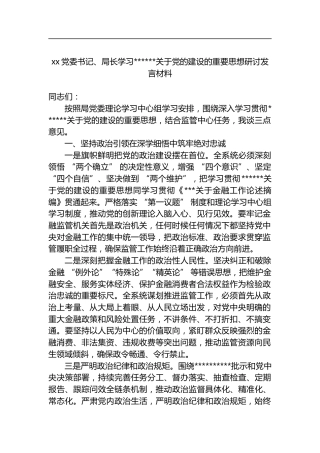 党委书记、局长学习XX关于X的建设的重要思想研讨发言材料