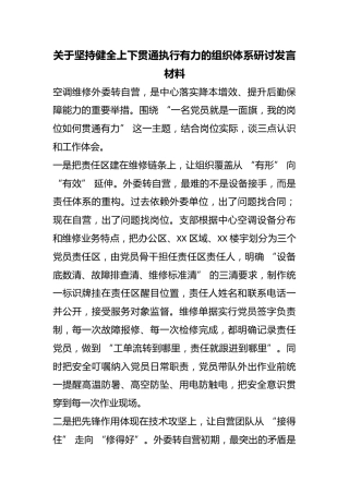 关于坚持健全上下贯通执行有力的组织体系研讨发言材料
