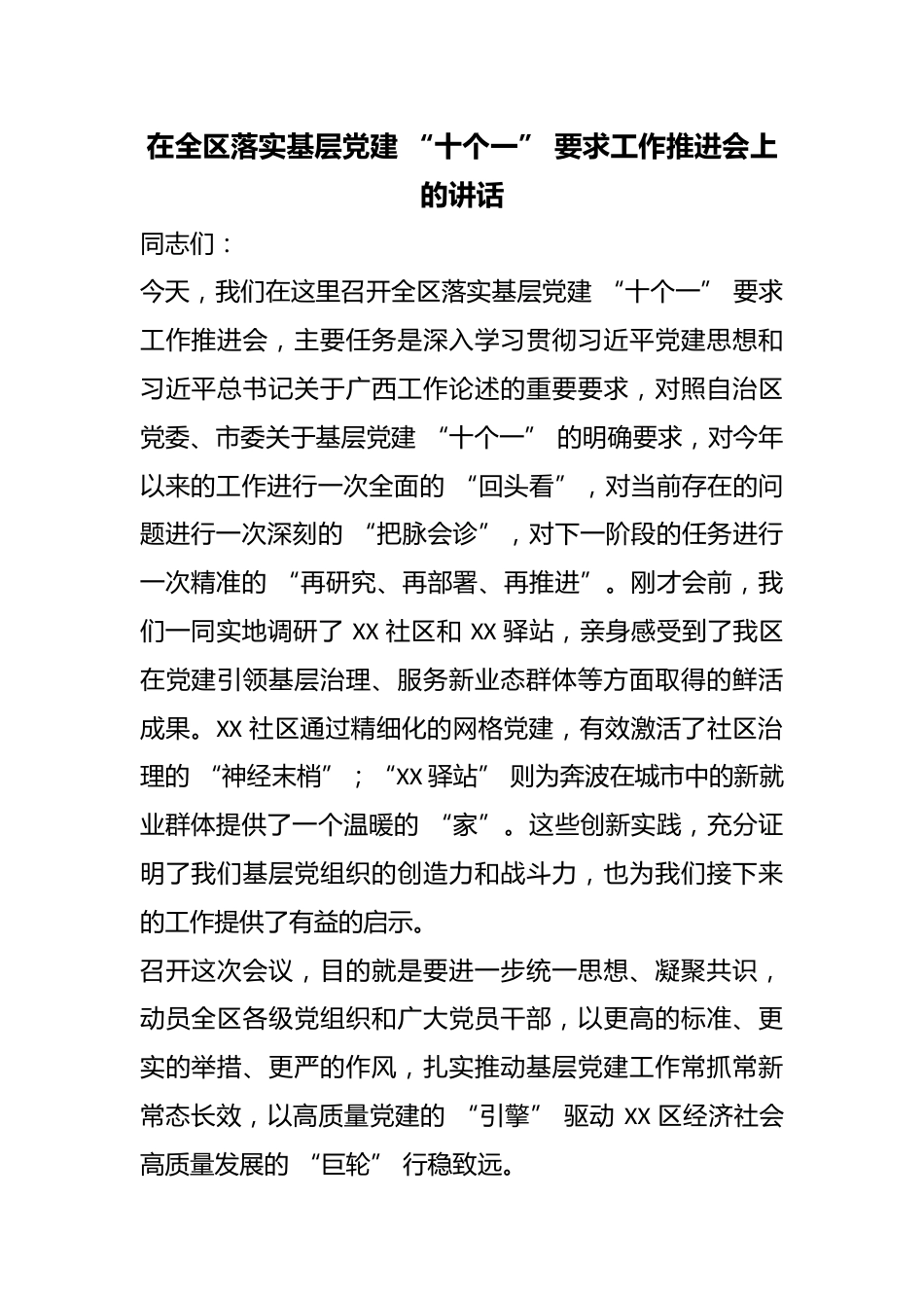 在全区落实基层党建 “十个一” 要求工作推进会上的讲话_第1页