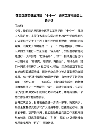 在全区落实基层党建 “十个一” 要求工作推进会上的讲话