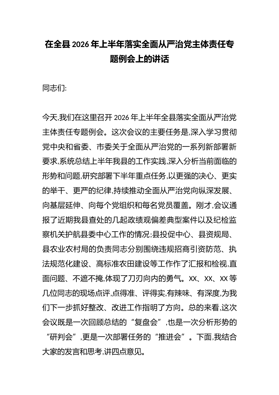 在全县2026年上半年落实全面从严治党主体责任专题例会上的讲话_第1页