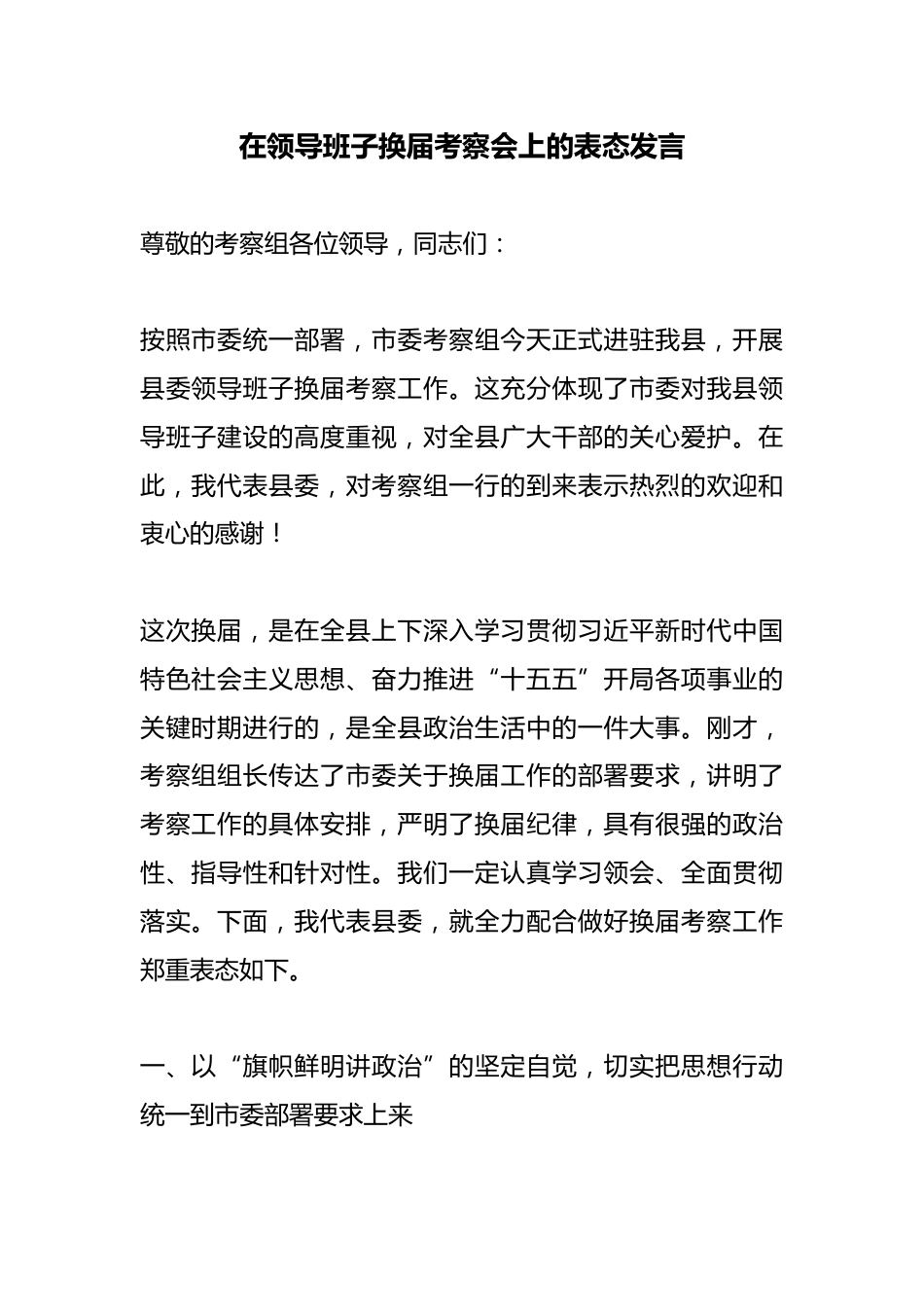 在领导班子换届考察会上的表态发言_第1页