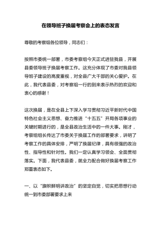 在领导班子换届考察会上的表态发言