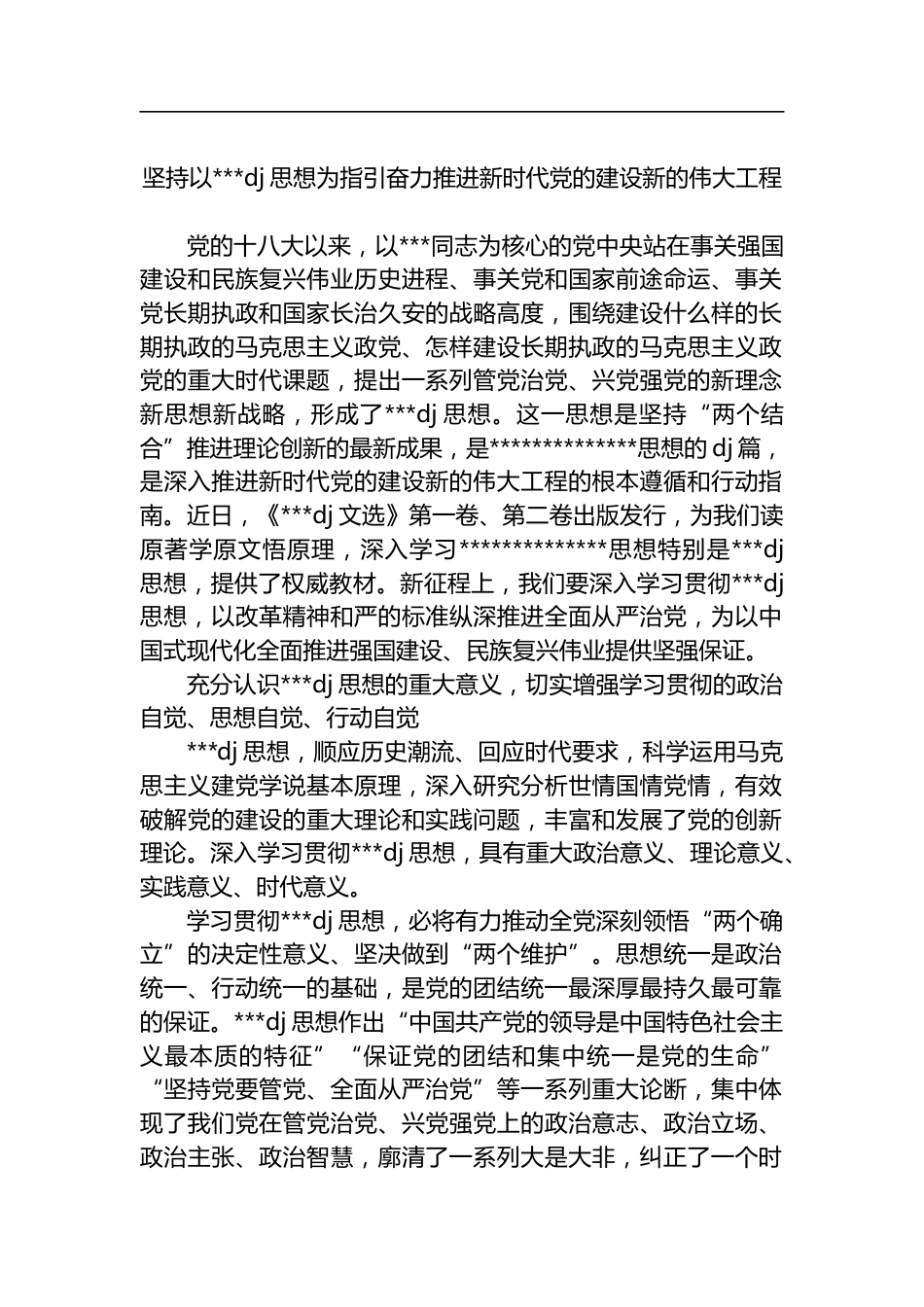 坚持以习近平党建思想为指引奋力推进新时代X的建设新的伟大工程_第1页