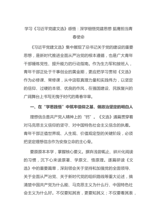 学习《X党建文选》感悟心得：深学细悟党建思想挺膺担当青春使命