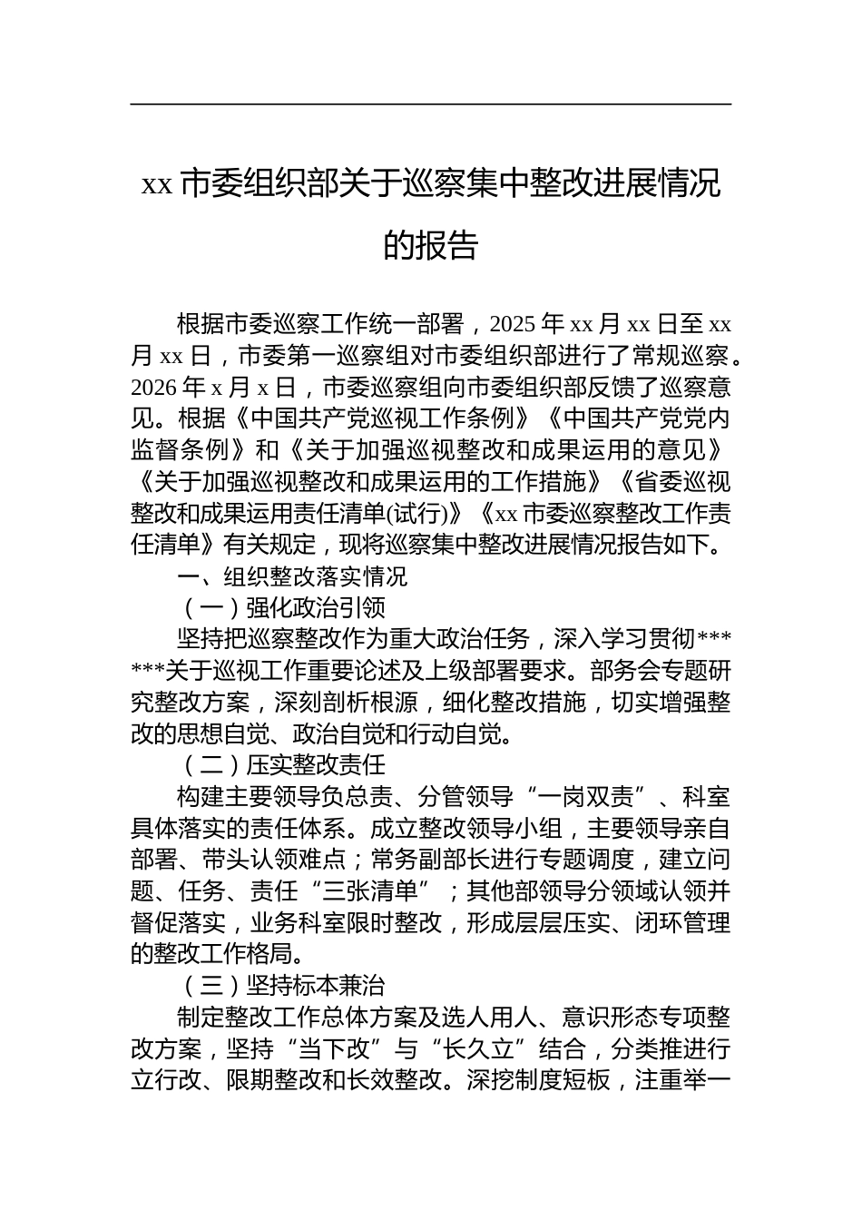 市委组织部关于巡察集中整改进展情况的报告_第1页