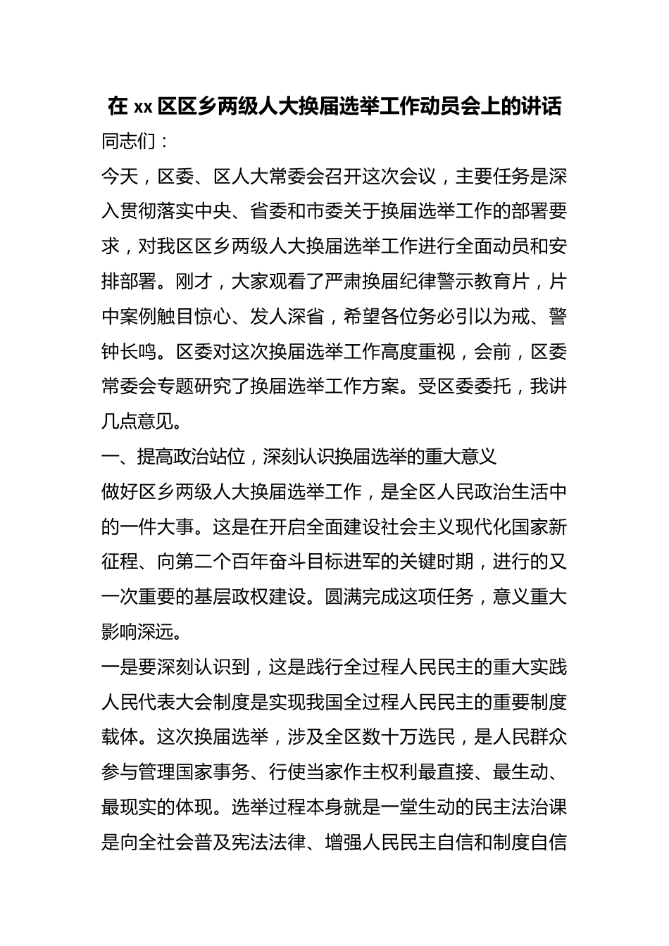 在区区乡两级人大换届选举工作动员会上的讲话_第1页