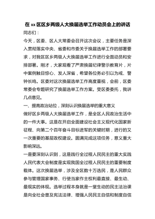 在区区乡两级人大换届选举工作动员会上的讲话