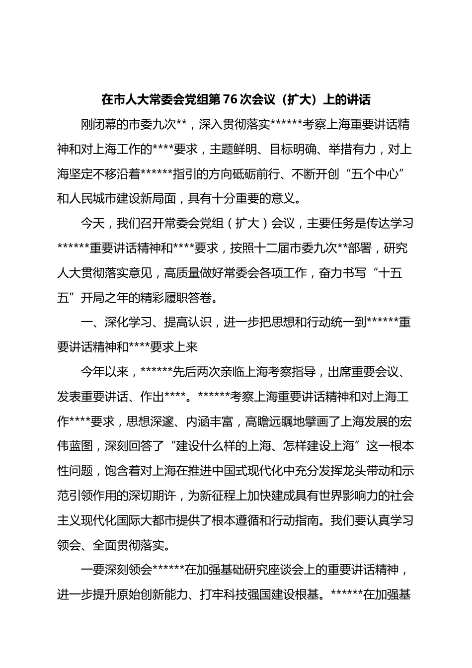 在市人大常委会党组第76次会议（扩大）上的讲话_第1页