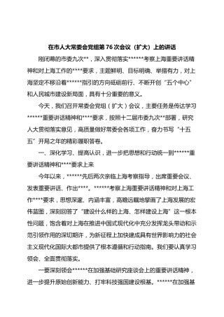 在市人大常委会党组第76次会议（扩大）上的讲话
