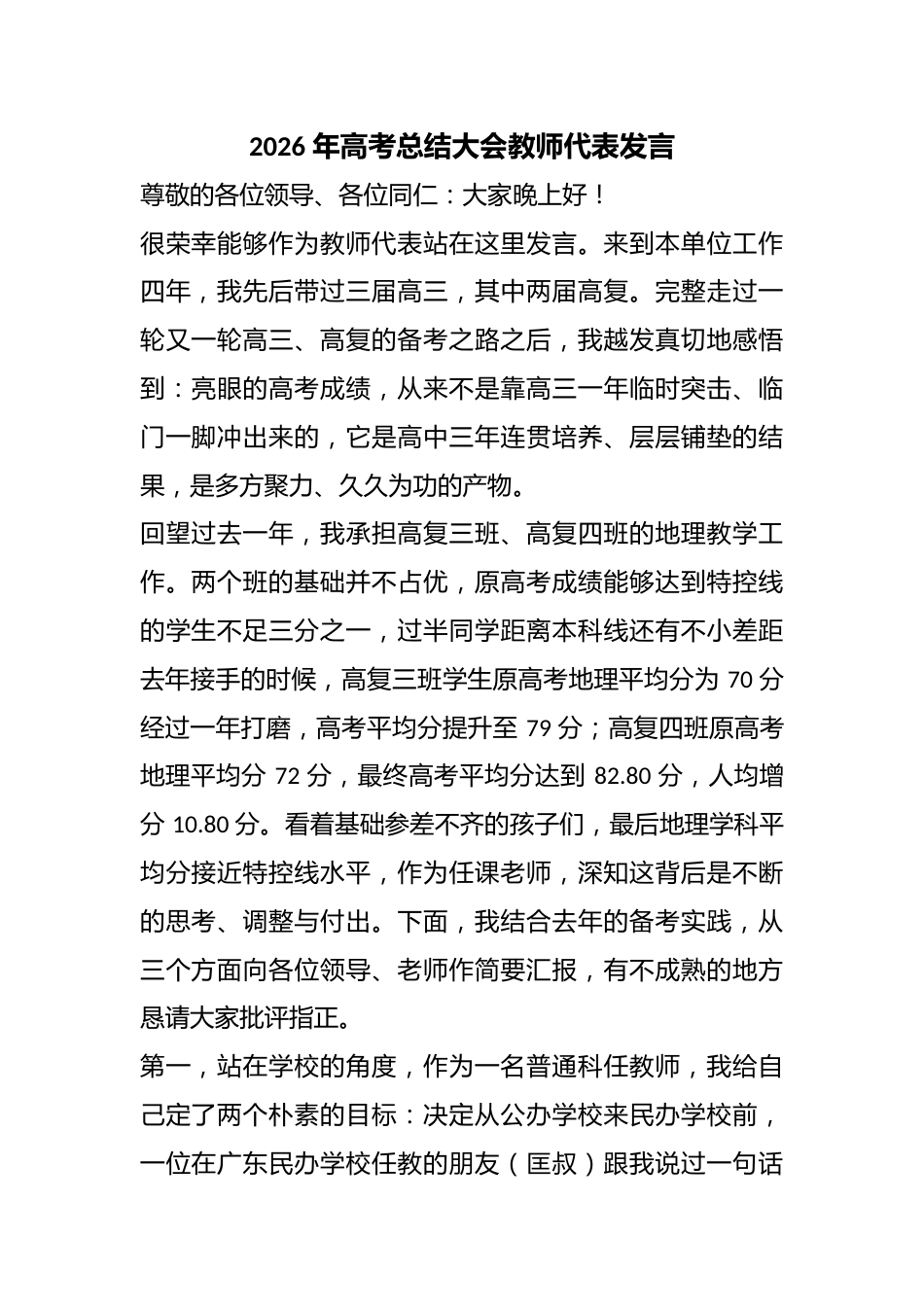 2026年高考总结大会教师代表发言_第1页