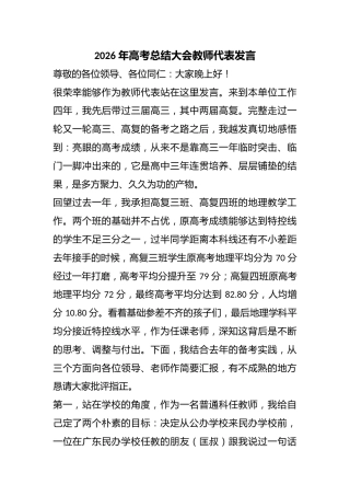 2026年高考总结大会教师代表发言