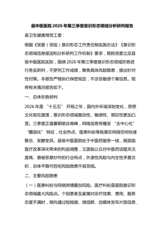 县中医医院2026年第三季度意识形态领域分析研判报告