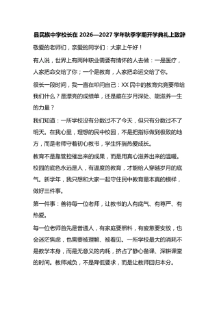 县民族中学校长在2026—2027学年秋季学期开学典礼上致辞