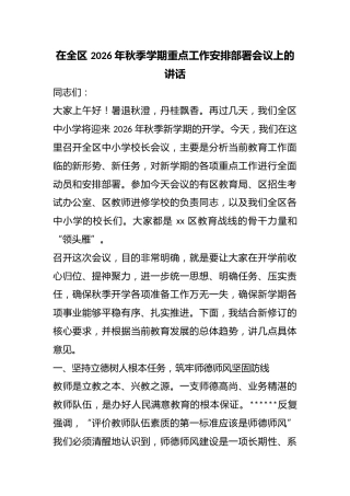 在全区2026年秋季学期重点工作安排部署会议上的讲话