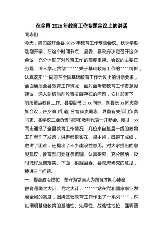 在全县2026年教育工作专题会议上的讲话