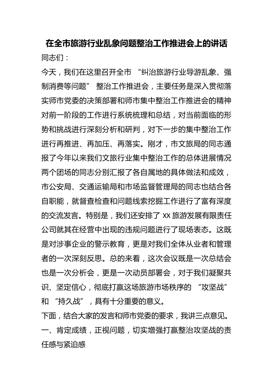 在全市旅游行业乱象问题整治工作推进会上的讲话_第1页