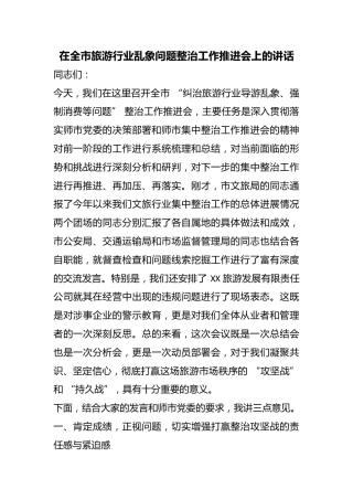 在全市旅游行业乱象问题整治工作推进会上的讲话