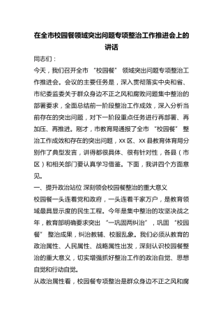 在全市校园餐领域突出问题专项整治工作推进会上的讲话