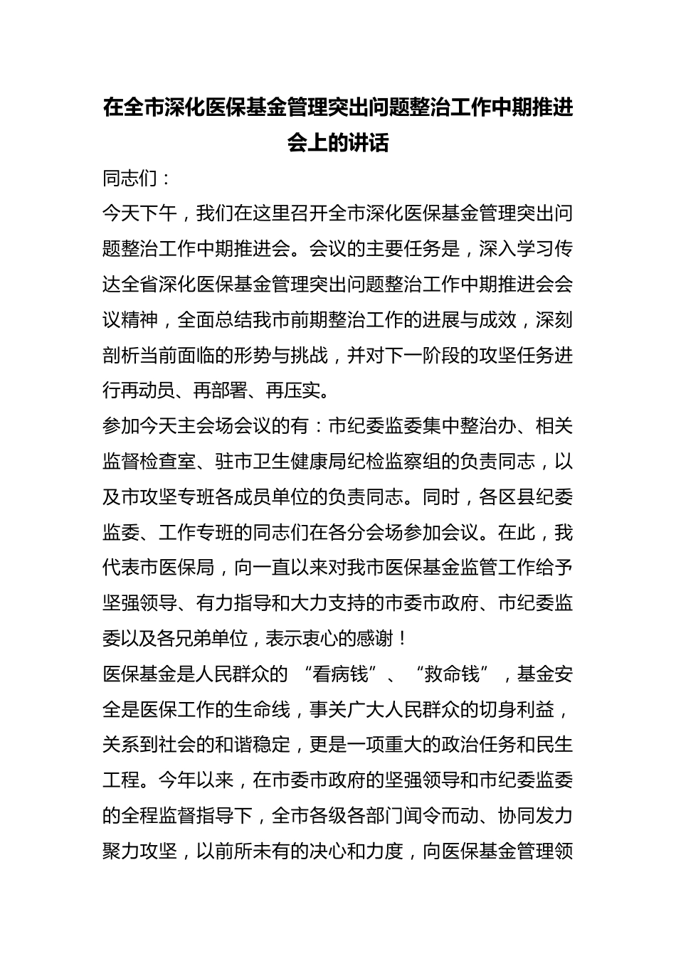 在全市深化医保基金管理突出问题整治工作中期推进会上的讲话_第1页