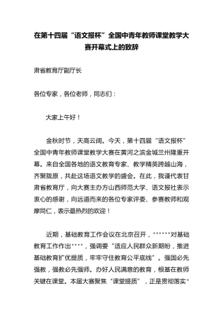 在第十四届“语文报杯”全国中青年教师课堂教学大赛开幕式上的致辞