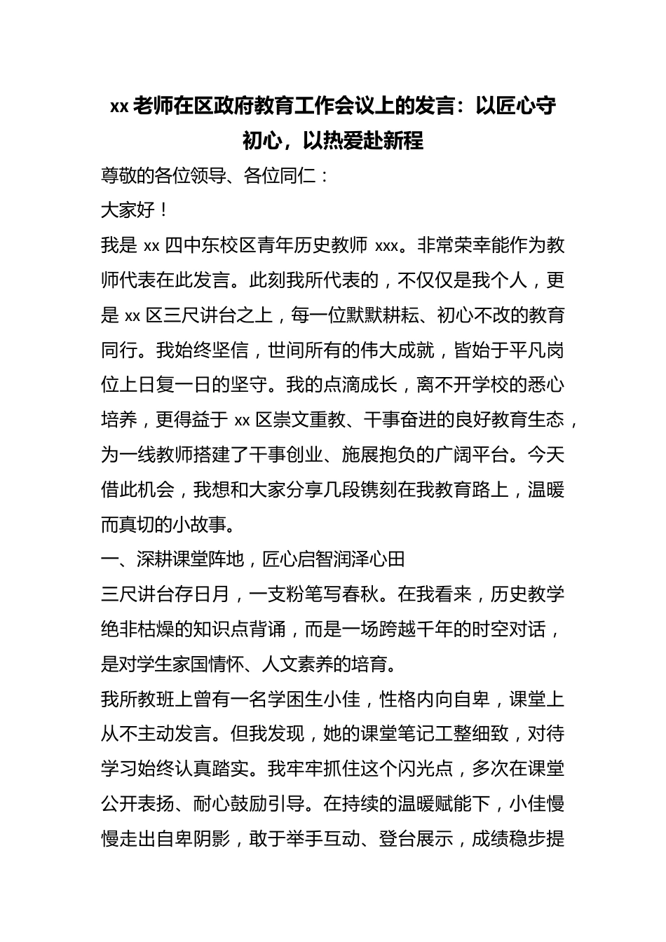 老师在区政府教育工作会议上的发言：以匠心守初心，以热爱赴新程_第1页