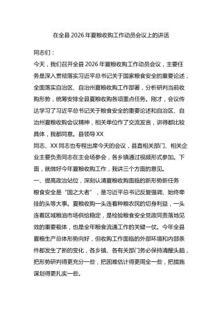 在全县2026年夏粮收购工作动员会议上的讲话
