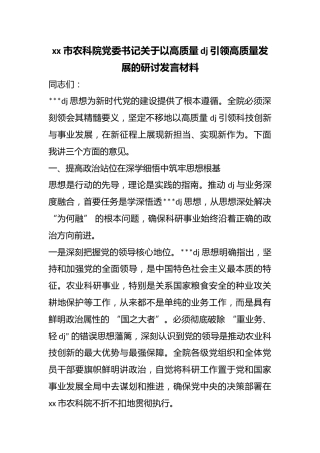 市农科院党委书记关于以高质量党建引领高质量发展的研讨发言材料