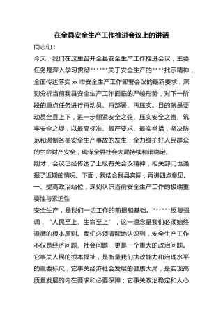 在全县安全生产工作推进会议上的讲话