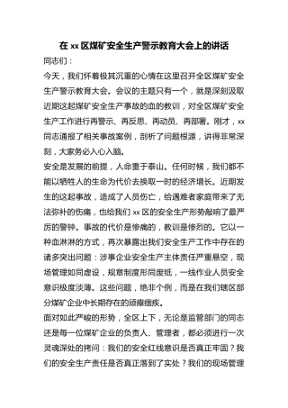 在区煤矿安全生产警示教育大会上的讲话