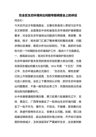 在全区生态环境突出问题专题调度会上的讲话