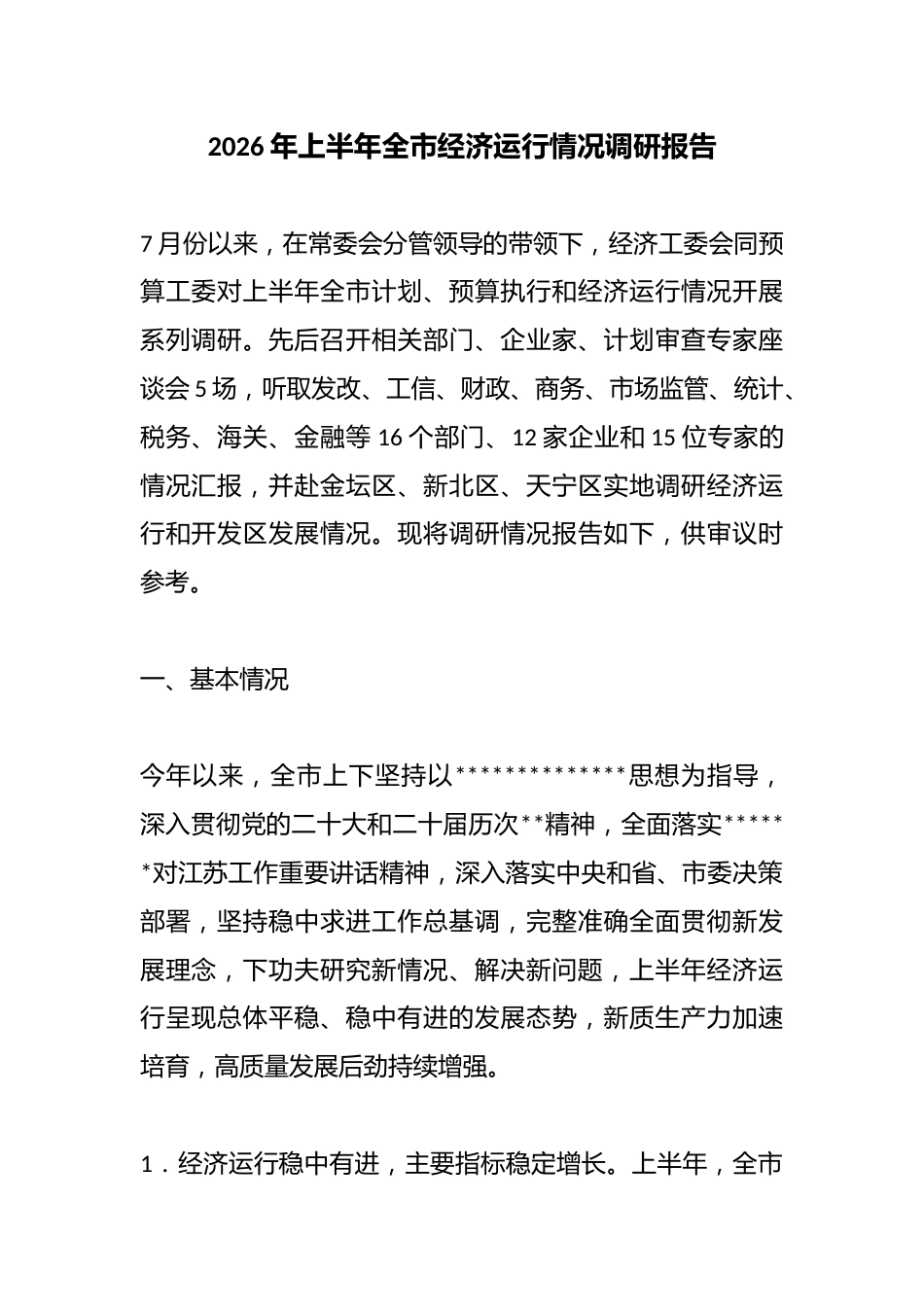2026年上半年全市经济运行情况调研报告_第1页