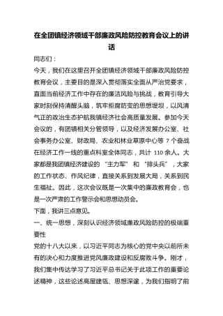 在全团镇经济领域干部廉政风险防控教育会议上的讲话