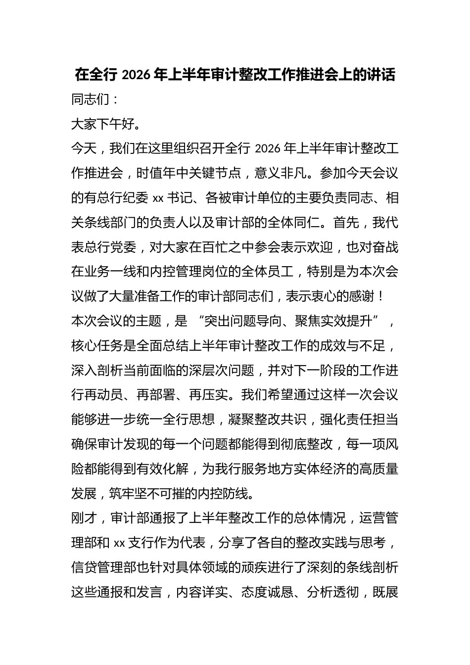 在全行2026年上半年审计整改工作推进会上的讲话_第1页