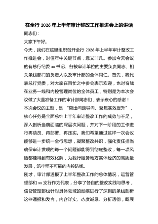 在全行2026年上半年审计整改工作推进会上的讲话