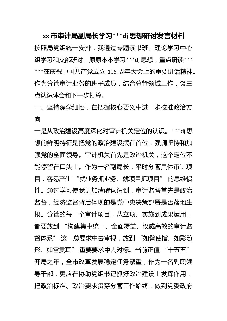 市审计局副局长学习习近平党建思想研讨发言材料_第1页