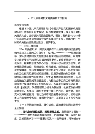 市公安局局机关党委换届工作报告