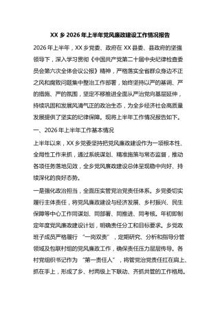 乡2026年上半年党风廉政建设工作情况报告
