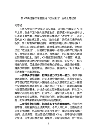 在X街道第三季度党员“政治生日”活动上的致辞