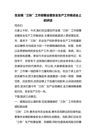 在全镇“三秋”工作部署会暨安全生产工作推进会上的讲话