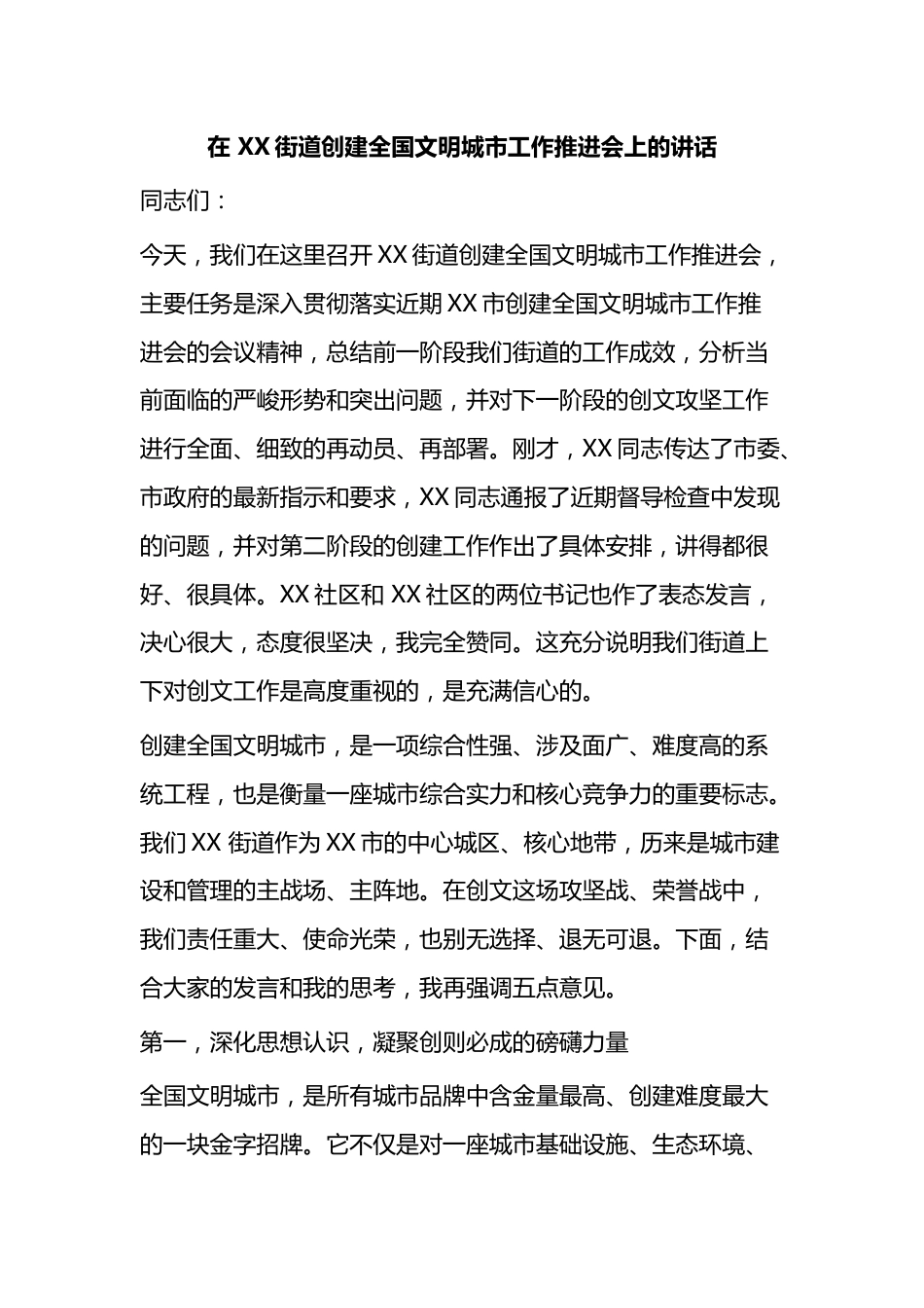 在街道创建全国文明城市工作推进会上的讲话_第1页