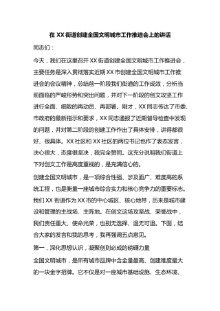在街道创建全国文明城市工作推进会上的讲话