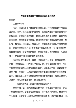 在街道年轻干部集体谈话会上的讲话