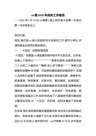 镇2026年政府工作报告
