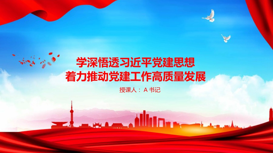 党课PPT：学深悟透党建思想，着力推动党建工作高质量发展_第1页