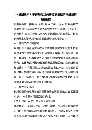 县退役军人事务局党组关于巡察整改阶段进展情况的报告