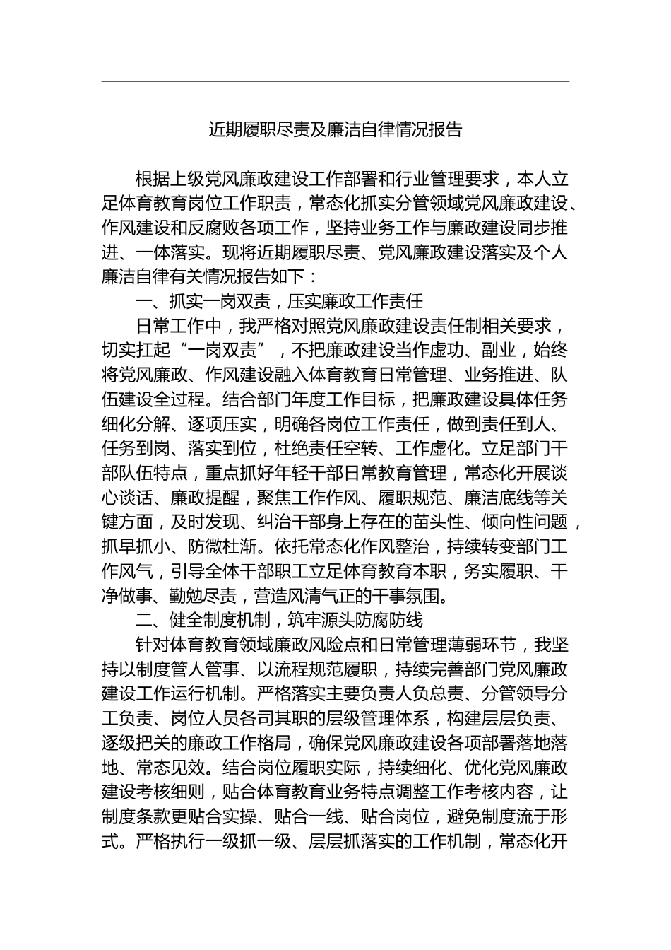近期履职尽责及廉洁自律情况报告_第1页