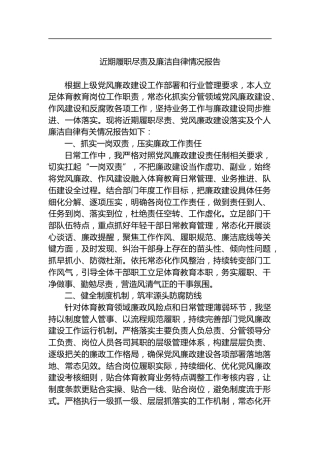 近期履职尽责及廉洁自律情况报告